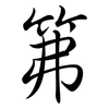 笰: Semi-Kursivschrift