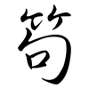 笱: Semi-Kursivschrift