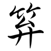 笲: Semi-Kursivschrift