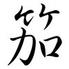 笳: Semi-Kursivschrift