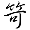 笴: Semi-Kursivschrift