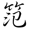 笵: Semi-Kursivschrift