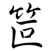 笸: Semi-Kursivschrift