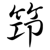 笻: Semi-Kursivschrift