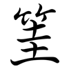 筀: Semi-Kursivschrift