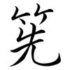 筅: Semi-Kursivschrift