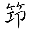 筇: Semi-Kursivschrift