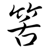 筈: Semi-Kursivschrift