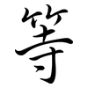 等: semi-cursive script 等: semi-cursive script
