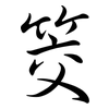 筊: Semi-Kursivschrift