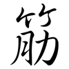 筋: semi-cursive script 筋: semi-cursive script