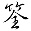筌: Semi-Kursivschrift