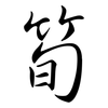 筍: Semi-Kursivschrift