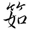 筎: Semi-Kursivschrift 筎: Semi-Kursivschrift