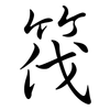 筏: Semi-Kursivschrift