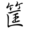 筐: Semi-Kursivschrift