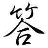 答: semi-cursive script 答: semi-cursive script