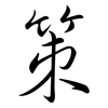 策: semi-cursive script 策: semi-cursive script