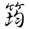 筠: Semi-Kursivschrift
