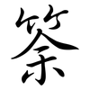 筡: Semi-Kursivschrift 筡: Semi-Kursivschrift
