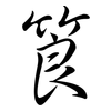 筤: Semi-Kursivschrift