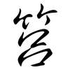 筥: Semi-Kursivschrift