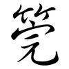 筦: Semi-Kursivschrift