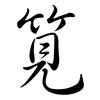 筧: Semi-Kursivschrift