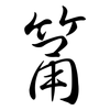 筩: Semi-Kursivschrift