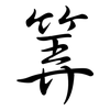 筭: Semi-Kursivschrift
