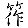 筰: Semi-Kursivschrift