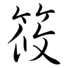 筱: Semi-Kursivschrift