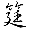 筳: Semi-Kursivschrift