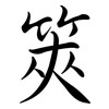 筴: Semi-Kursivschrift