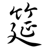 筵: Semi-Kursivschrift 筵: Semi-Kursivschrift