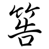 筶: Semi-Kursivschrift 筶: Semi-Kursivschrift
