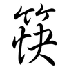 筷: Semi-Kursivschrift