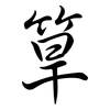 筸: Semi-Kursivschrift