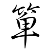 箄: Semi-Kursivschrift