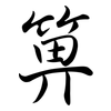 箅: Semi-Kursivschrift