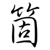 箇: Semi-Kursivschrift