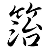 箈: Semi-Kursivschrift