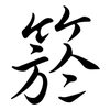 箊: Semi-Kursivschrift 箊: Semi-Kursivschrift