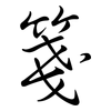 箋: Semi-Kursivschrift