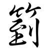 箌: Semi-Kursivschrift 箌: Semi-Kursivschrift