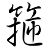 箍: Semi-Kursivschrift