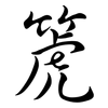 箎: Semi-Kursivschrift