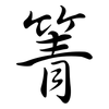 箐: Semi-Kursivschrift