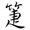 箑: Semi-Kursivschrift