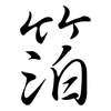 箔: Semi-Kursivschrift